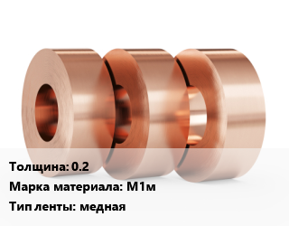 Лента медная 0.2 Марка: М1м медная, кг цена от 1485 Тг / кг, где купить, условия доставки в Костанае и Костанайской области